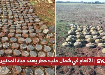 الألغام في شمال حلب: خطر يهدد حياة المدنيين