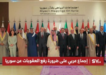 إجماع عربي على ضرورة رفع العقوبات عن سوريا