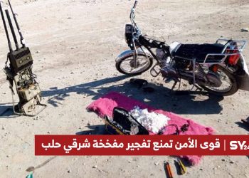 قوى الأمن تمنع تفجير مفخخة شرقي حلب