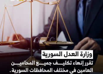 وزارة العدل تنهي تكليف جميع المحامين العامين