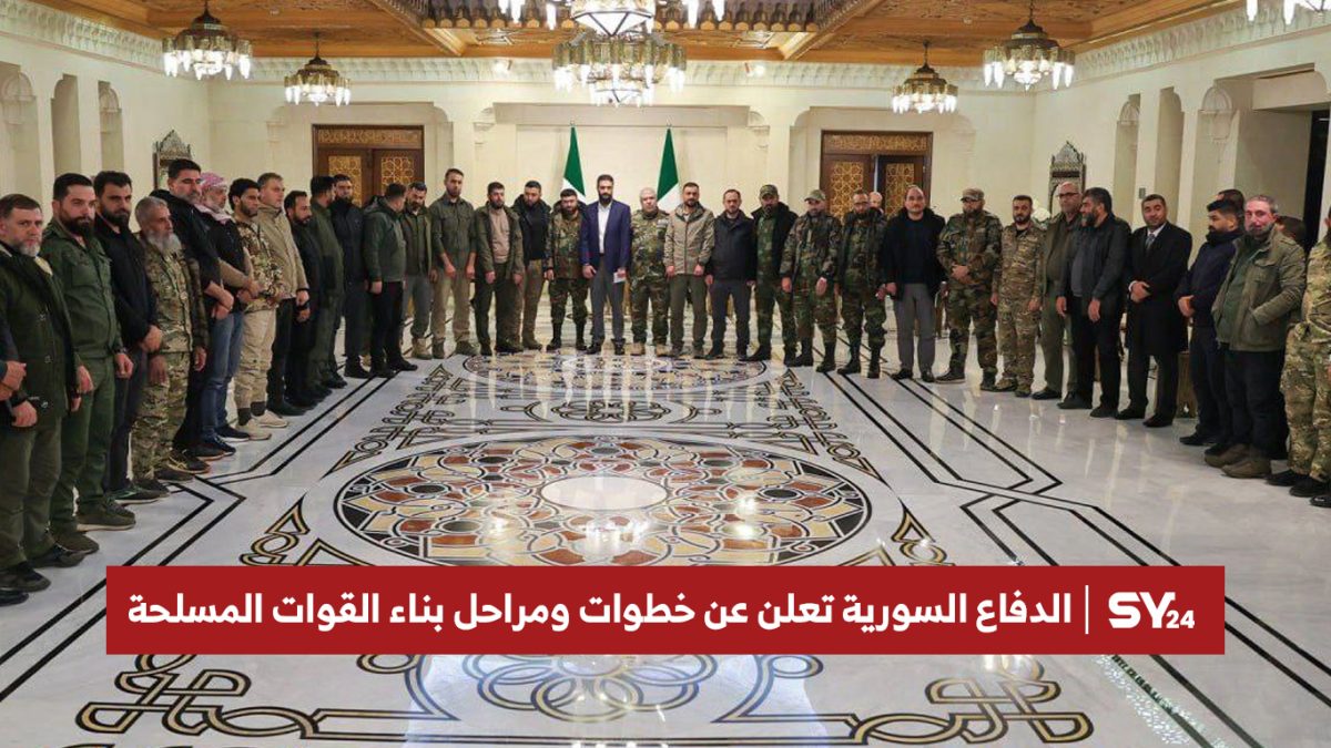 الدفاع السورية تعلن عن خطوات ومراحل بناء القوات المسلحة
