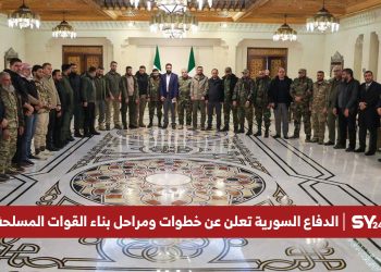 الدفاع السورية تعلن عن خطوات ومراحل بناء القوات المسلحة