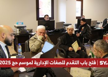 فتح باب التقدم للصفات الإدارية لموسم حج 2025