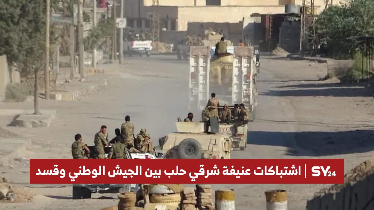 تصاعد التوتر بين الجيش الوطني وقسد شرقي حلب
