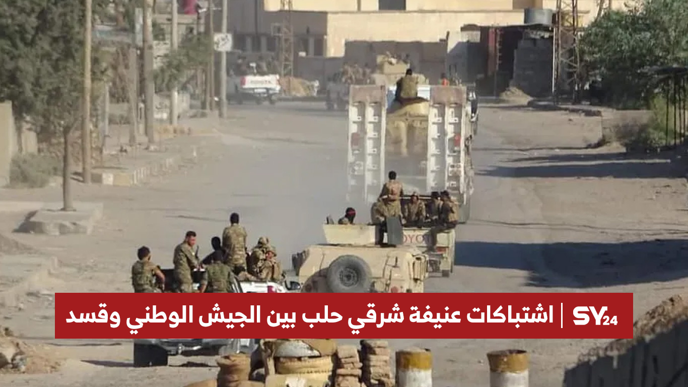 تصاعد التوتر بين الجيش الوطني وقسد شرقي حلب