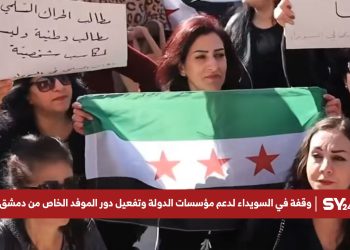 وقفة في السويداء لدعم مؤسسات الدولة وتفعيل دور الموفد الخاص من دمشق