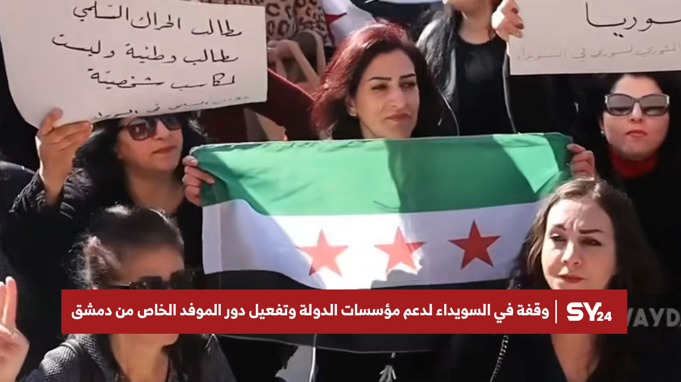 وقفة في السويداء لدعم مؤسسات الدولة وتفعيل دور الموفد الخاص من دمشق
