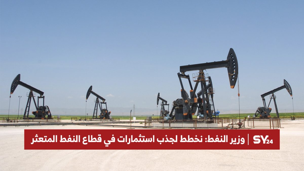 وزير النفط: نخطط لجذب استثمارات في قطاع النفط المتعثر