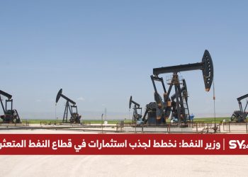 وزير النفط: نخطط لجذب استثمارات في قطاع النفط المتعثر