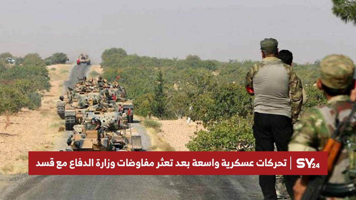 تحركات عسكرية واسعة بعد تعثر مفاوضات وزارة الدفاع مع قسد