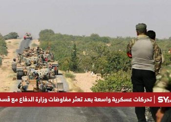 تحركات عسكرية واسعة بعد تعثر مفاوضات وزارة الدفاع مع قسد
