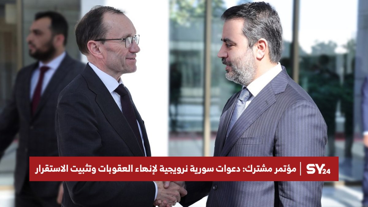 مؤتمر مشترك: دعوات سورية نرويجية لإنهاء العقوبات وتثبيت الاستقرار