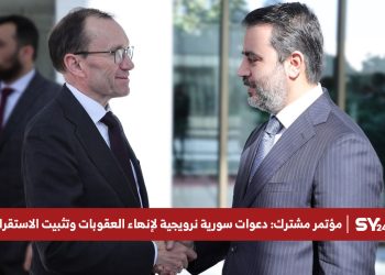 مؤتمر مشترك: دعوات سورية نرويجية لإنهاء العقوبات وتثبيت الاستقرار