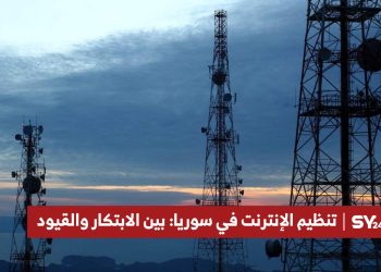 تنظيم الإنترنت في سوريا: بين الابتكار والقيود