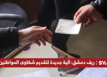 ريف دمشق: آلية جديدة لتقديم شكاوى المواطنين