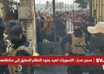 سجن عدرا.. التسويات تعيد جنود النظام السابق إلى مناطقهم