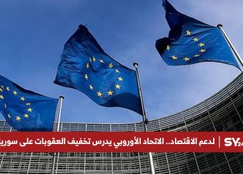 لدعم الاقتصاد.. الاتحاد الأوروبي يدرس تخفيف العقوبات على سوريا