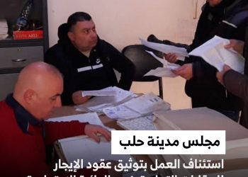 مجلس مدينة حلب يستأنف توثيق عقود الإيجار