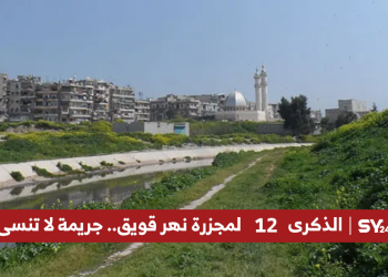 الذكرى 12 لمجزرة نهر قويق.. جريمة لا تنسى