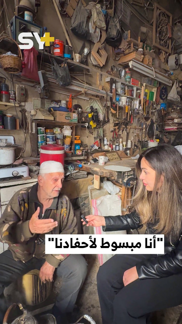 لقاء مؤثر مع رجل مسن عاصر شكري القوتلي وحافظ الأسد وابنه