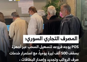 المصرف التجاري السوري يوجه فروعه لتسهيل السحب عبر أجهزة POS بسقف 500 ألف ليرة يومياً، مع استمرار خدمات صرف الرواتب وتجديد وإصدار البطاقات.