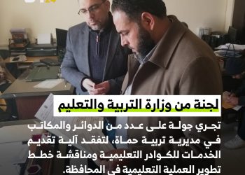 لجنة من وزارة التربية والتعليم تجري جولة على عدد من الدوائر والمكاتب في مديرية تربية حماة، لتفقد آلية تقديم الخدمات للكوادر التعليمية ومناقشة خطط تطوير العملية التعليمية في المحافظة.