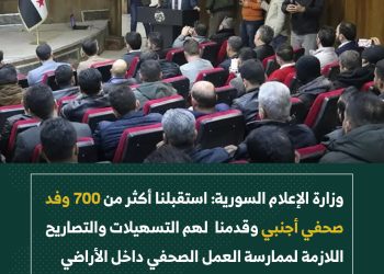 وزارة الإعلام السورية: استقبلنا أكثر من 700 وفد صحفي أجنبي وقدمنا  لهم التسهيلات والتصاريح اللازمة لممارسة العمل الصحفي داخل الأراضي السورية