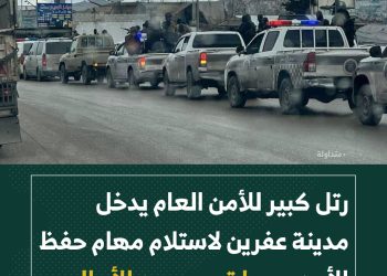 عفرين: رتل كبير للأمن العام يدخل المدينة، لاستلام مهام حفظ الأمن وسط ترحيب من الأهالي.