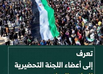 تعرف إلى أعضاء اللجنة التحضيرية للمؤتمر الوطني