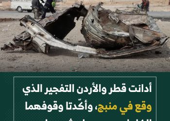 أدانت قطر والأردن التفجير الذي وقع في منبج، وأكّدتا وقوفهما الكامل مع سوريا وشعبها.