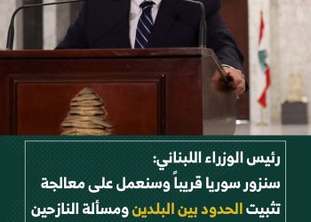 رئيس الوزراء اللبناني: سنزور سوريا قريباً وسنعمل على معالجة تثبيت الحدود بين البلدين ومسألة النازحين السوريين في لبنان