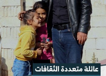 15 عاماً من الحب والتعايش، هكذا توحدت اللغات والعادات بين إبراهيم وكاملة