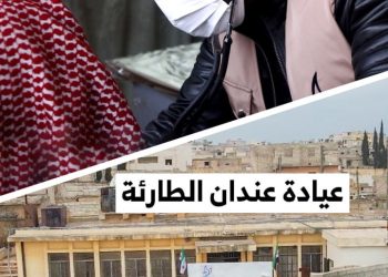 إطلاق أول عيادة طبية مجانية للأهالي العائدين في مدينة عندان بريف حلب