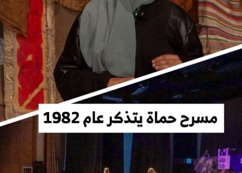 لأول مرة في مدينة حماة، عمل مسرحي يجسد أحداث عام 1982
