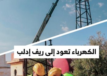 شركة كهرباء إدلب تعمل على إعادة الكهرباء في الريف الجنوبي