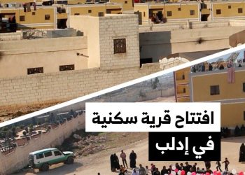 جمعية كويتية تفتتح قرية “نور الصباح” السكنية في ريف إدلب الشمالي