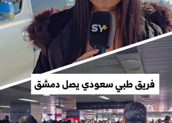 جراحة العظام والمفاصل والتأهيل السمعي وعلاج الأورام، حملة طبية يطلقها برنامج “أمل” السعودي في سوريا