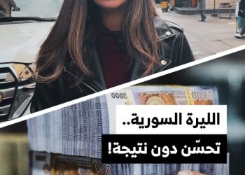 تحسّنت الليرة السورية فلماذا بقيت أسعار السلع على حالها في دمشق؟