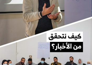 تدريبات للتحقق من الأخبار لعدد من الناشطين في الطبقة