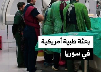 أطباء ضمن بعثة أمريكية يقومون بإجراء عمليات وتدريبات في مشافي سوريا