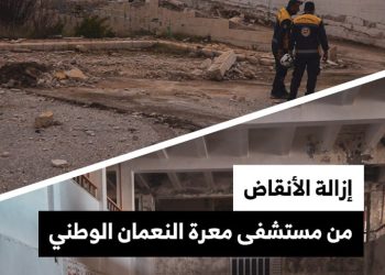 انطلاق حملة لإزالة الأنقاض من مستشفى معرة النعمان الوطني