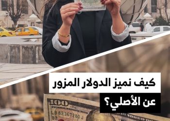 كيف نميز الدولار المزور عن الأصلي؟