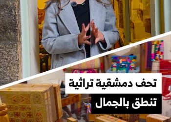 من ورشات دمشق القديمة، حكاية تُروى بالإبرة والخيط والموزاييك
