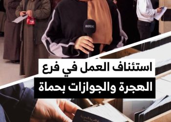 فرع الهجرة والجوازات في حماة يبدأ بتسيير المعاملات وإصدار جوازات السفر