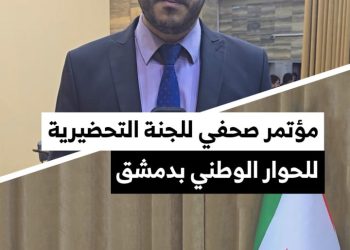 تغطية خاصة لأول مؤتمر صحفي للجنة التحضيرية لمؤتمر الحوار الوطني بدمشق