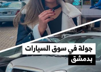 ما الجديد في سوق السيارات بدمشق؟ نظرة على الطرازات الحديثة وأسعارها والرسوم الجمركية
