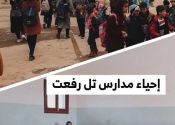 تل رفعت تعود إلى سكة التعليم، المدارس تفتتح أبوابها وتنفض الدمار