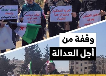 سوريون ينظمون وقفة في إدلب بعد جولة في المحافظات السورية للمطالبة بتحقيق العدالة
