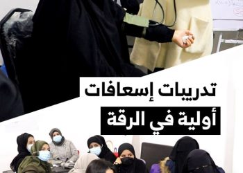 تدريبات في مجال التمريض تستهدف 16 سيدة في مدينة الرقة