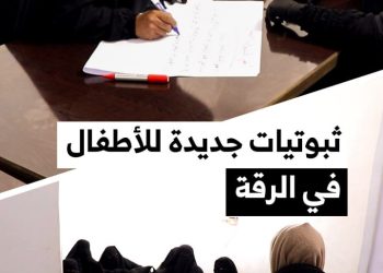 تدريبات قانونية لسيدات في الرقة حول كيفية استخراج ثبوتيات جديدة لأطفالهن